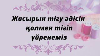 Жасырын тігу әдісін қолмен тігіп үйренеміз. #потайной шов #жасырын тігіс #тігіп үйренейік