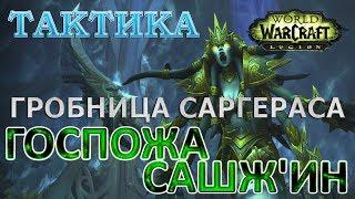 Гробница Саргераса - Тактика - Госпожа Сашж'ин