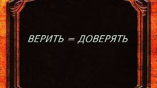 Вера = Доверие - Александр Синенко