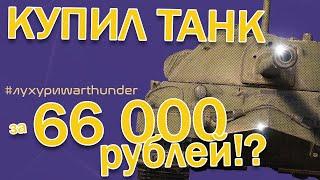 ЛУХУРИ WAR THUNDER - ИС-7. Танк за 66 000 рублей!