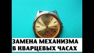 Замена механизма в кварцевых часах. Ремонт часов.