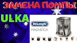 СДЕЛАЙ САМ! Замена помпы ULKA (Model E, Type EP5, CS M6294)  КОФЕ-МАШИНА De'Longhi - (ESAM3500/3400)