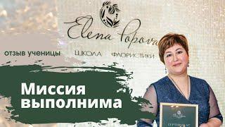 Школа Флористики. Как стать флористом. Курсы флористики. Выпуск 4. Отзыв о курсе обучениия. Ольга