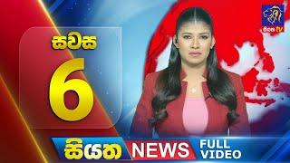  LIVE | Siyatha News | 6.00 PM | 04 - 03 - 2025