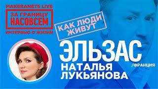 Эльзас - Франция. Наталья Лукьянова / За границу насовсем / Даниил Макеранец