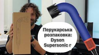 ПЕРУКАРСЬКА РОЗПАКОВКА: DYSON SUPERSONIC R | НАЙКРАЩИЙ ПРОФЕСІЙНИЙ ФЕН 2024