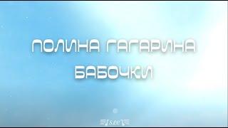 Полина Гагарина - Бабочки | Текст песни | 2022