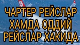 ЧАРТЕР РЕЙСЛАР ХАМДА ОДДИЙ РЕЙСЛАР ХАКИДА