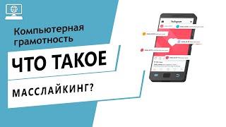 Значение слова масслайкинг. Что такое масслайкинг.