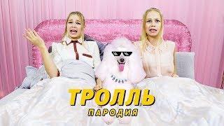 Время и Стекло  -  Тролль  ПАРОДИЯ