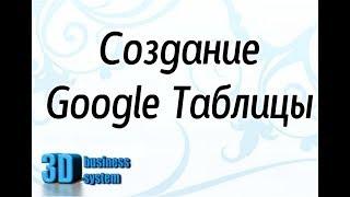 Создание Google Таблицы