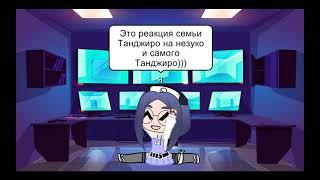 ~Реакция семьи Танджиро и Незуко на них самих~𝐷𝑒𝑚𝑜𝑛 𝑠𝑙𝑎𝑦𝑒𝑟1\2 By:𝑇𝑒𝑚𝑎𝑟𝑖 𝑁𝐴𝑅𝐴