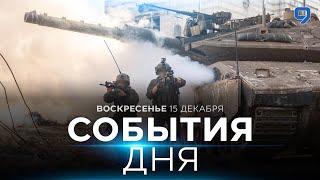 СОБЫТИЯ ДНЯ. ИЗРАИЛЬ. 15 декабря 16:00 - 20:00. Новости Израиля сегодня