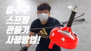 하수구 수동 스프링 관통기 사용법 (하수구 뚫는 방법) How to Use Manual Spring Penetrator for Sewer (How to Drill Sewer)