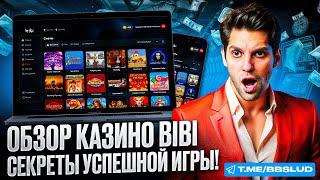 ПОДРОБНЫЙ ОБЗОР CASINO BIBI | РАССКАЖЕМ КАК ИГРАТЬ БЕСПЛАТНО В КАЗИНО БИБИ