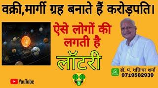 वक्री,मार्गी ग्रह बनाते हैं करोड़पति। ज्योतिष विश्लेषण।(call 9719582939)