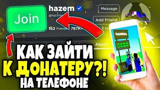 КАК ЗАЙТИ К БОГАТОМУ ДОНАТЕРУ В Pls donate с телефона? ( НА ТЕЛЕФОНЕ )II Pls donate Robux робуксы