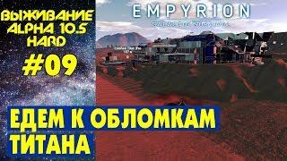 Empyrion Galactic Survival S2 Ep 9. Едем к обломкам титана. Прохождение выживание на русском