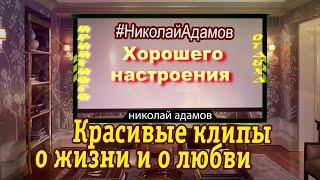 Красивые клипы о жизни и о любви! Уютного просмотра и прослушивания! Супер сборник ! 2021