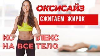 ОКСИСАЙЗ  |  Жиросжигающий комплекс НА ВСЕ ТЕЛО |  СОЖГИ 900 КАЛ ЗА 15 МИНУТ |  WORKOUT