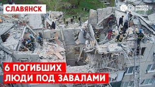 Удар по Славянску: 6 погибших, ребенок умер в скорой, люди под завалами