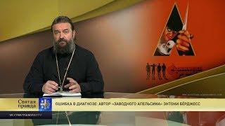 Прот.Андрей Ткачёв Ошибка в диагнозе: Автор «Заводного апельсина» Энтони Бёрджесс