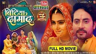 #new BITIYA DAMAD । बिटिया दामाद । NEW BHOJPURI MOVIE 2025 I MEGHASHREE I B4U Bhojpuri