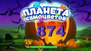 Планета самоцветов 874 уровень - Gemmy lands level 874