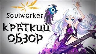 Soul Worker - АНИМЕ ИГРА. краткий обзор MMORPG