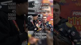 Корней Тарасов про свой шмот