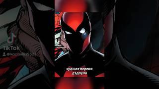 ХУДШАЯ ВЕРСИЯ ДЭДПУЛА #marvel #marvelcomics #deadpool #wadewilson