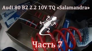 Audi 80 2.2 10V TQ Часть 7 -  Занижение -40мм от Ta technix и установка передней подвески 90B3 (7A)