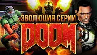 Эволюция серии Doom