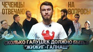 Чеченцы отвечают на вопросы | 27 выпуск