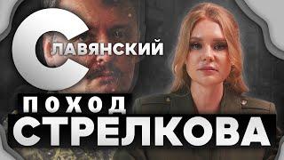 Славянский Поход Стрелкова. Начало Русской Весны