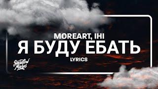 Moreart, IHI - Я буду ебать (Lyrics)