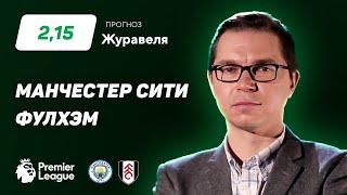 Манчестер Сити - Фулхэм. Прогноз Журавеля