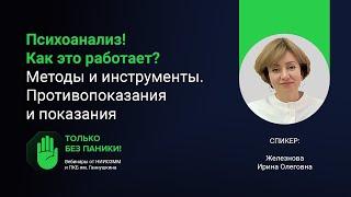 Психоанализ и психоаналитическая терапия // «Только без паники!»