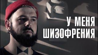 КАК ЖИВУТ ЛЮДИ С ШИЗОФРЕНИЕЙ? | Селфхарм, голоса, галлюцинации | ЛИНЗА