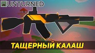 КАК ТАЩИТЬ КАТКИ? ИДЕАЛЬНЫЙ ОБВЕС ДЛЯ КАЛАША [UNTURNED]