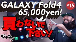 【買わない方がイイ！？ 】激安 GALAXY Fold4が65,000円だが！【ジャンクTV #15】#格安 #Android #ジャンク #秋葉原 #ジャンクPC #折りたたみスマホ