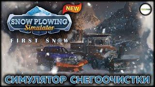 SNOW PLOWING SIMULATOR - СИМУЛЯТОР СНЕГОУБОРКИ. ПРЕДРЕЛИЗНАЯ ВЕРСИЯ. ОБЗОР.