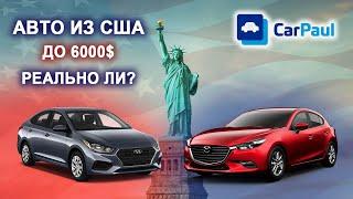  Дешевые Тачки из США | Бюджет до 6000$ + под ключ | Авто из США | CARPAUL