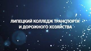 Липецкий колледж транспорта и дорожного хозяйства без коптера