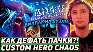 Серега Пират ЗАБЫЛ КАК ДЕФАТЬ ПАЧКИ в Custom Hero Chaos! Лучшее Серега Пират дота 2!