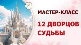 12 Дворцов Судьбы - "волшебная таблетка" для карты Бацзы