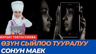 Ѳзүн сыйлоо тууралуу сонун маек | психолог Сумая Асанова & Нурзат Токтосунова