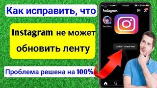 Как исправить, что Instagram не может обновить ленту (iOS и Android) |  Instagram не может обновить