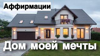 ДОМ МОЕЙ МЕЧТЫ ▲ АФФИРМАЦИИ