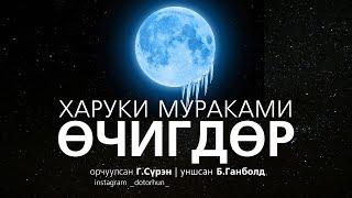 [Сонсдог ном] Харүки Мүраками - Өчигдөр